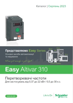 Перетворювачі частоти Easy Altivar 310