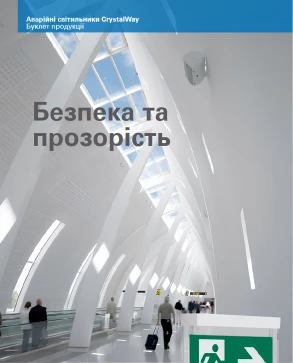 Аварійні світильники CrystalWay