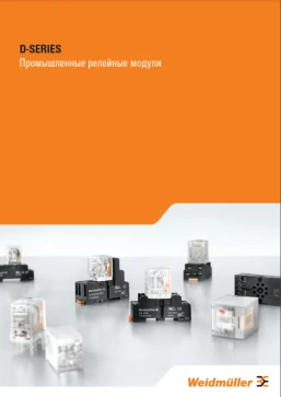 Промислові релейні модулі D-SERIES