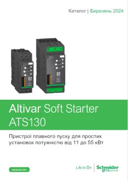 Пристрої плавного пуску Altivar Soft Starter ATS130