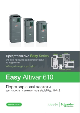 Перетворювачі частоти Easy Altivar 610