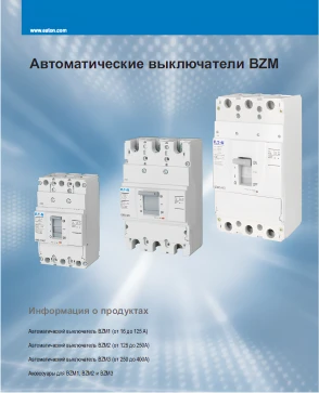 Автоматичний вимикач BZM