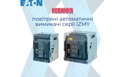 Повітряні автоматичні вимикачі серії IZMY