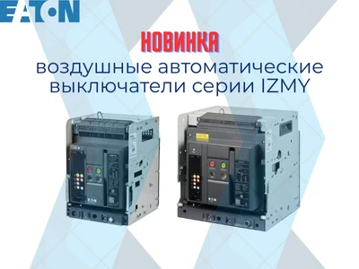 Воздушные автоматические выключатели серии IZMY