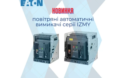Повітряні автоматичні вимикачі серії IZMY